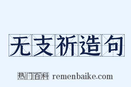 无支祈造句是什么意思的图片